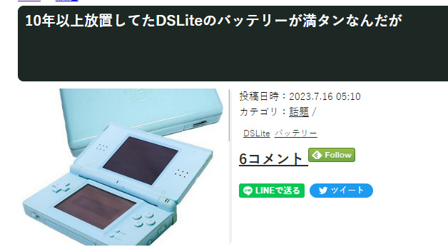 【主机游戏】时代强物？日本玩家惊奇发现放置10多年DSLite掌机电量未减-第2张