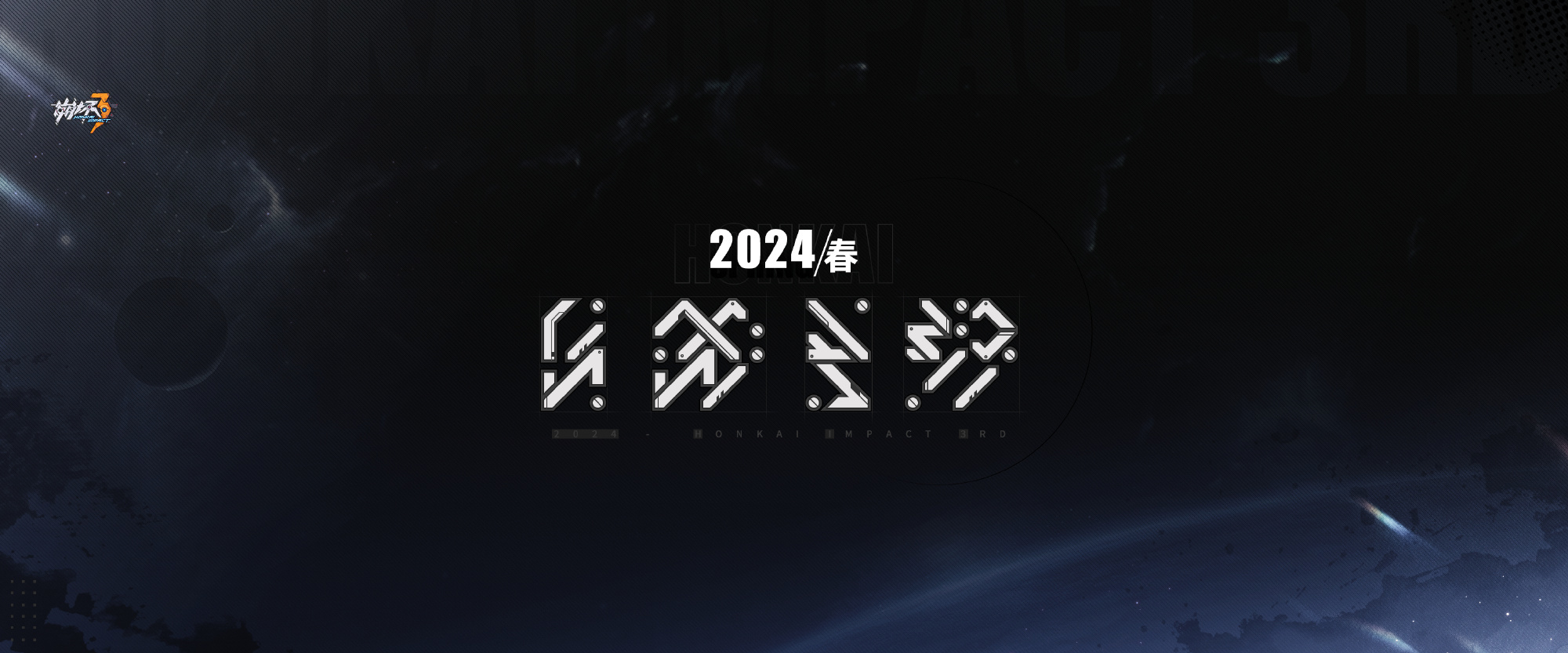米哈游《崩坏3》第二部正式公开 明年春季上线-第2张