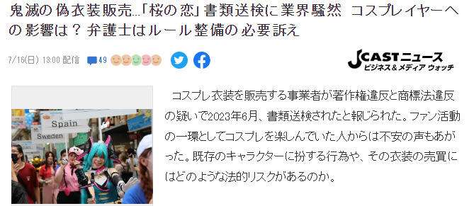 【影视动漫】日本销售COS服装业者近日被起诉 引发COS玩家一片恐慌-第1张