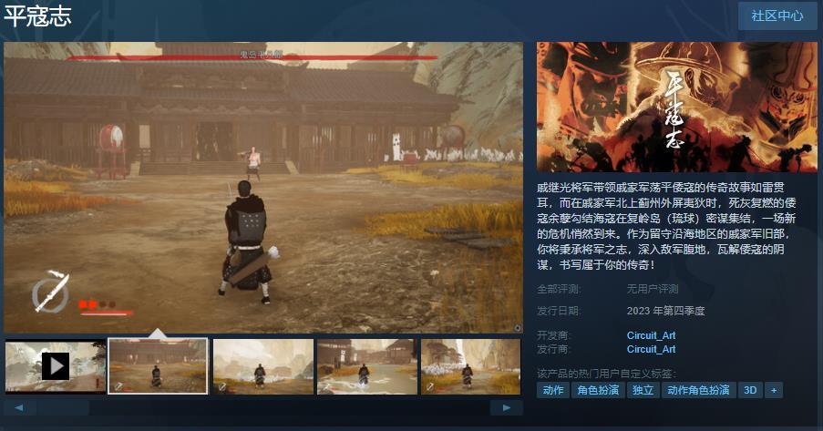 【PC游戏】国产动作游戏《平寇志》Steam页面上线 第四季度发售-第1张