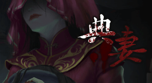 中式恐怖新作《典妻》上架Steam：與女鬼親密接觸