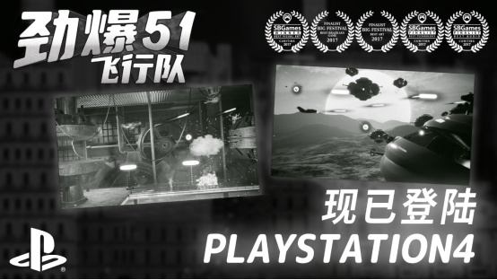 【主机游戏】黑白风飞行射击 《劲爆51飞行队》登陆PS4平台-第1张