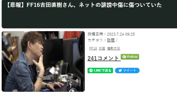 【PS】日本玩家恶意诽谤《最终幻想16》，吉田直树心神悲沮