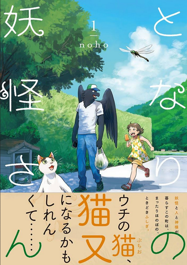 【影視動漫】清新漫畫《與妖為鄰》改編TV動畫確認明年放送-第2張