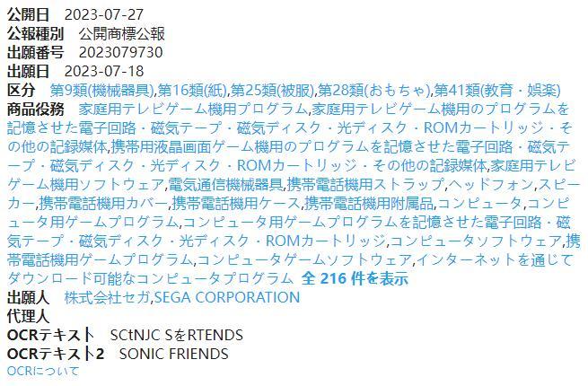 【PC遊戲】世嘉在日本註冊新商標：“Sonic & Friends”-第1張