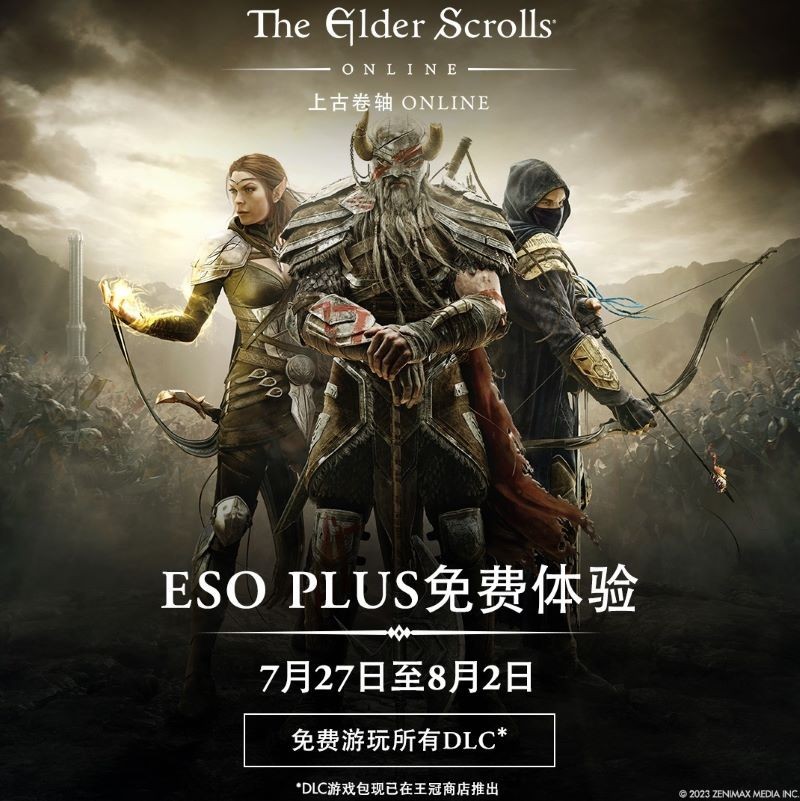 【上古卷轴系列】即刻加入ESO PLUS免费体验活动，畅享《上古卷轴OL》冒险之旅-第0张