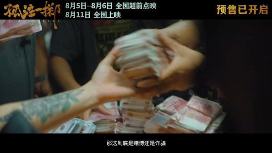 【影視動漫】王傳君金晨《孤注一擲》官宣預售開啟 8.5全國點映-第3張