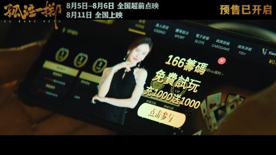 【影视动漫】王传君金晨《孤注一掷》官宣预售开启 8.5全国点映