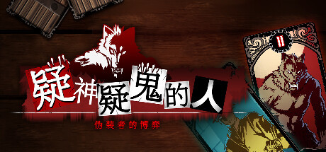 《疑神疑鬼的人》登陆steam发售 精致人狼游戏新作-第1张