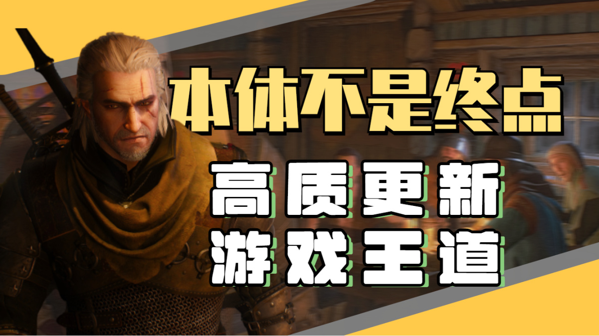 【PC遊戲】臥龍DLC太敷衍惹眾怒？來看看那些高質量更新的遊戲-第0張