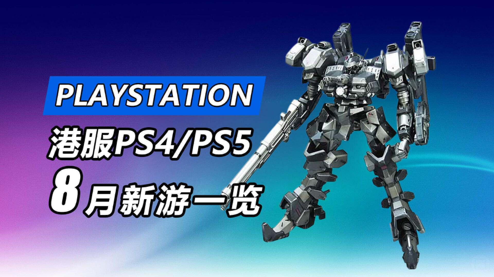 PS週報：PS5銷量突破4000萬臺！《星之海》8月首發加入二三檔庫-第7張