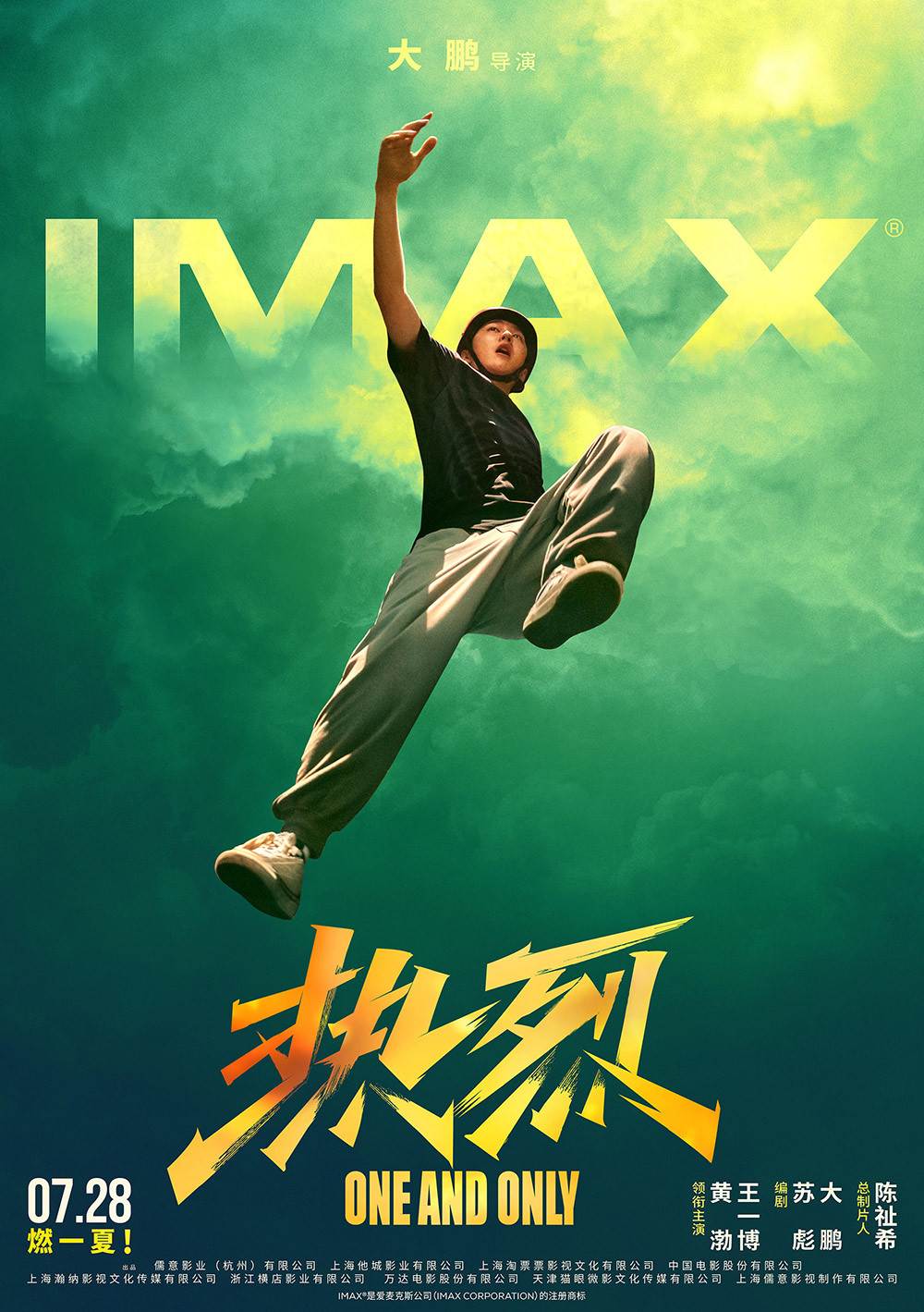 【影視動漫】IMAX在京舉辦《熱烈》觀影 20分鐘大賽場面必看IMAX-第0張