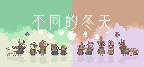 【PC遊戲】雙人益智冒險新遊《不同的冬天》系統更新調價 8月10日發售-第1張