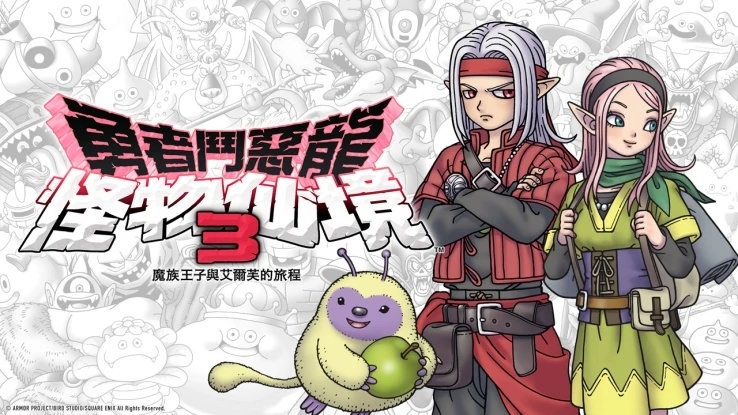 《勇者鬥惡龍怪獸篇3》Fami新情報！DQ11雙角色參戰-第0張