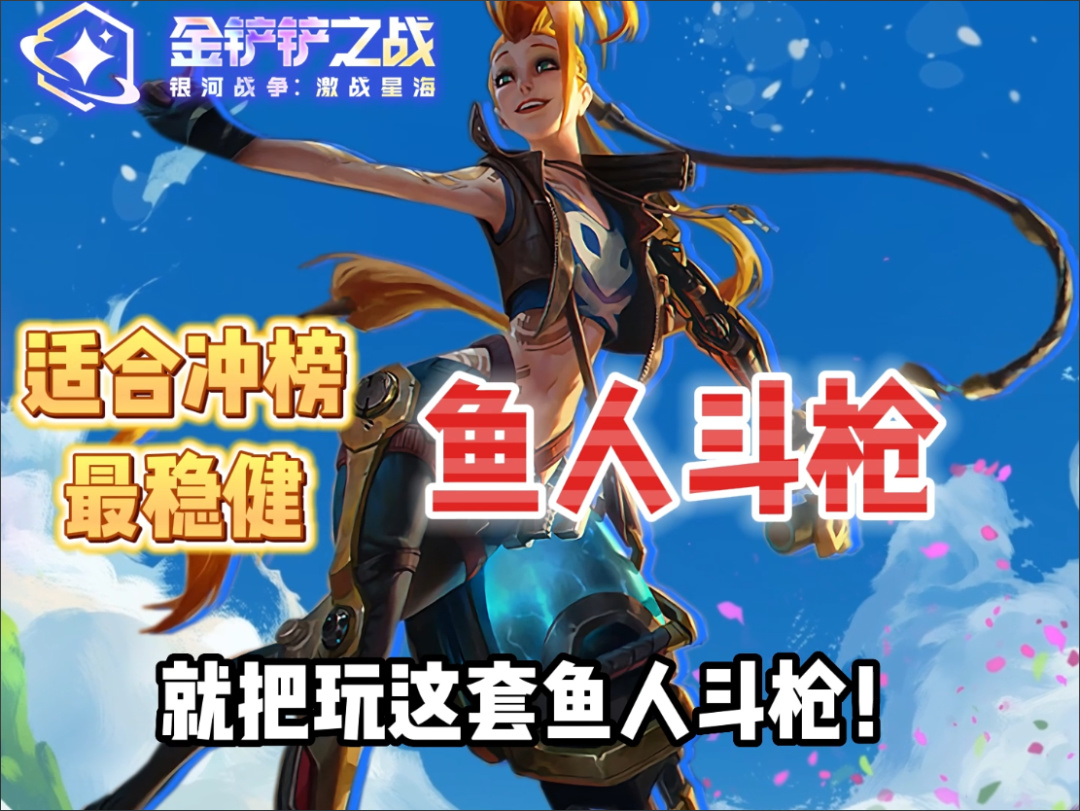 【金剷剷之戰】S「魚人鬥槍」衝榜首選，魚人+納爾開局雙大控，直搗黃龍！-第2張