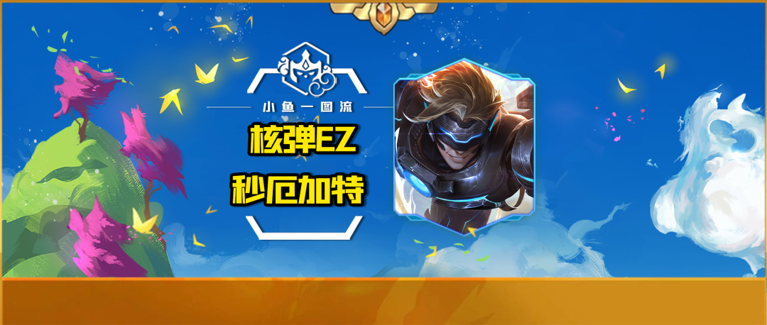 能打厄加特的陣容找到了！4法核彈EZ=小船長，2個技能瞬秒全場！