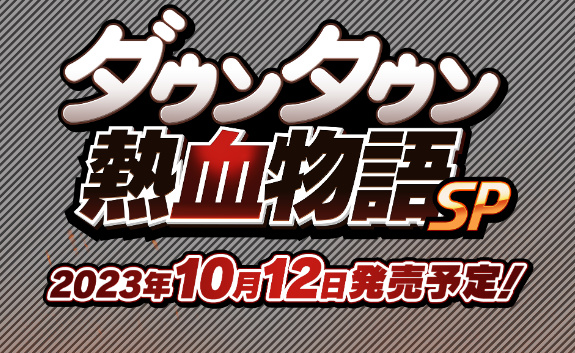 《热血物语SP》新追加故事模式 10月12日多平台发售-第1张