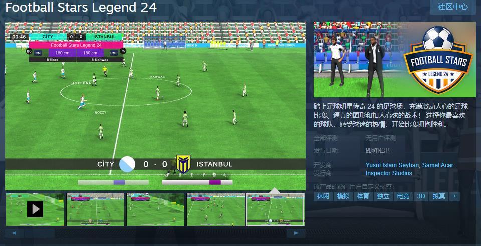 【PC游戏】足球模拟游戏《足球明星传奇24》Steam页面上线 支持简中-第1张