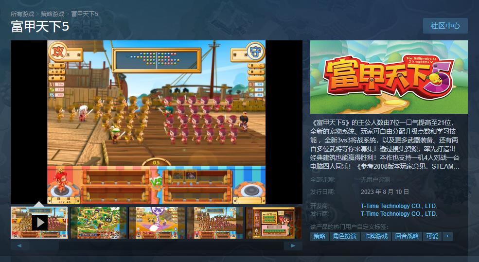 【PC遊戲】經典遊戲《富甲天下5》Steam版發售 國區定價49元-第1張