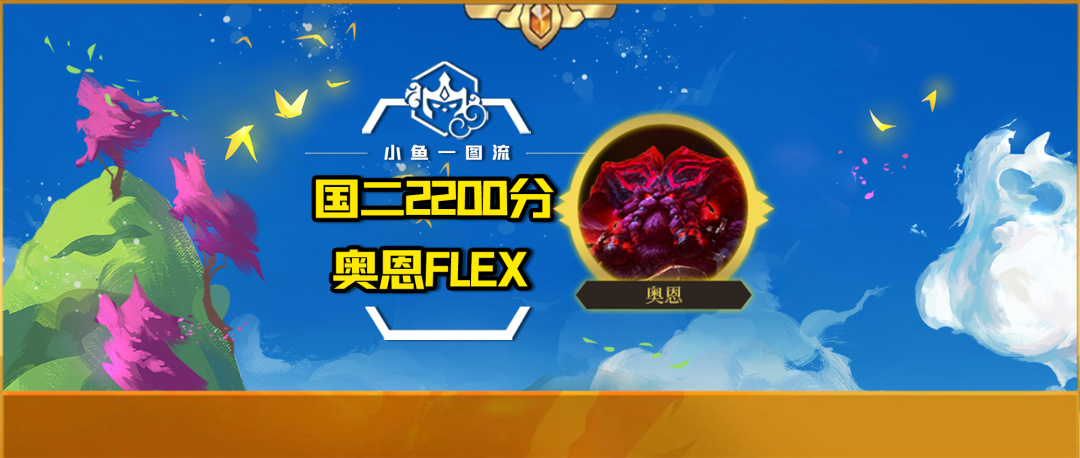 【云顶之弈】国服第二2200分第一支——奥恩FlEX，全网独家分享！