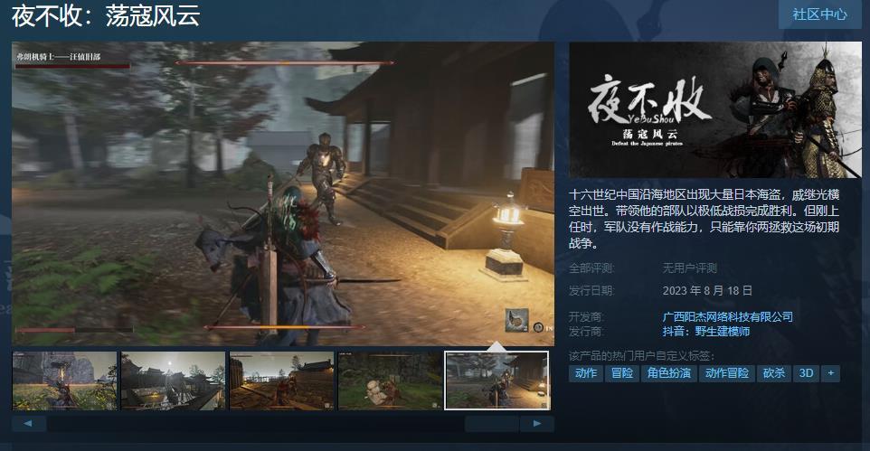 《夜不收：荡寇风云》Steam页面 8月18日发售-第0张