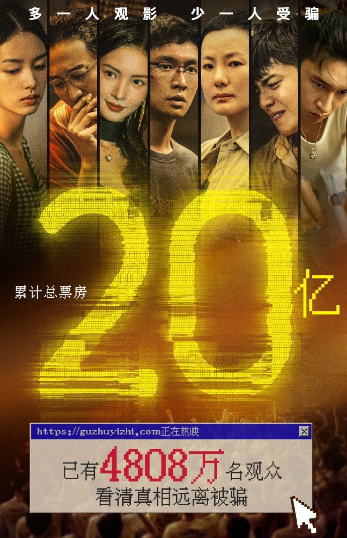 《孤注一擲》票房破 20 億，成中國影史第 33 部破 20 億影片-第0張