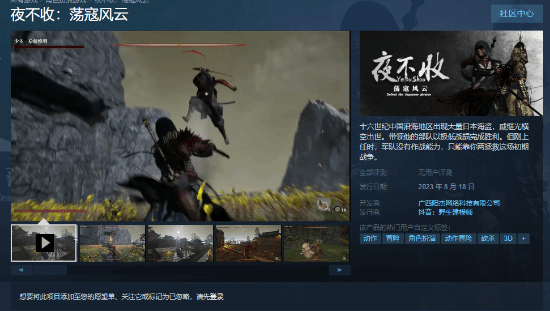 国产动作游戏《夜不收：荡寇风云》今日发售