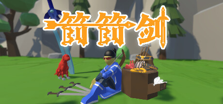 【PC游戏】射箭攻关《箭箭剑》登陆steam免费发布 操作简单有趣-第1张