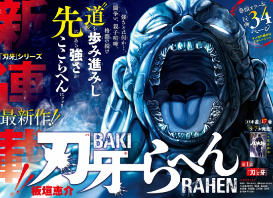 【影視動漫】硬核漫畫《刃牙》全新續作 《刃牙RAHEN》正式開啟連載-第1張