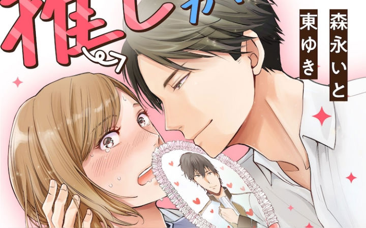 《我推成了我的上司》真人日剧化决定！