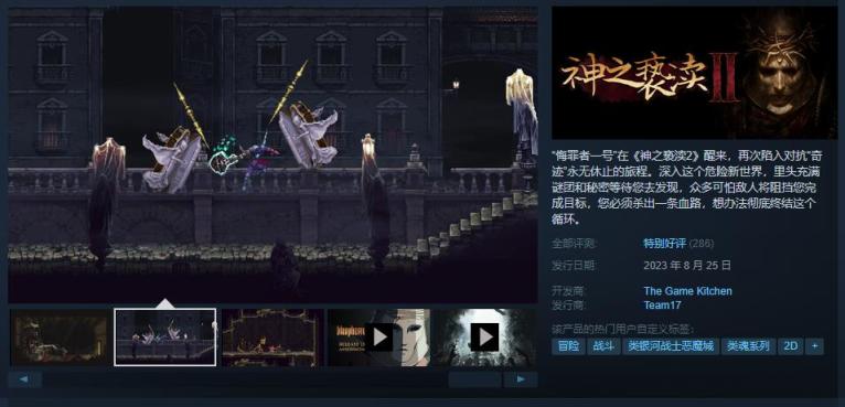 《神之亵渎2》Steam特别好评 国区售价130元-第1张