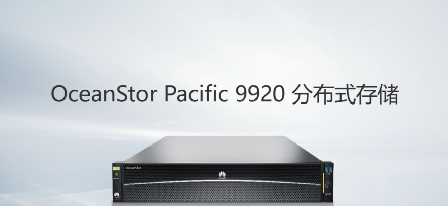 華爲推出分佈式存儲全閃新品 OceanStor Pacific 9920