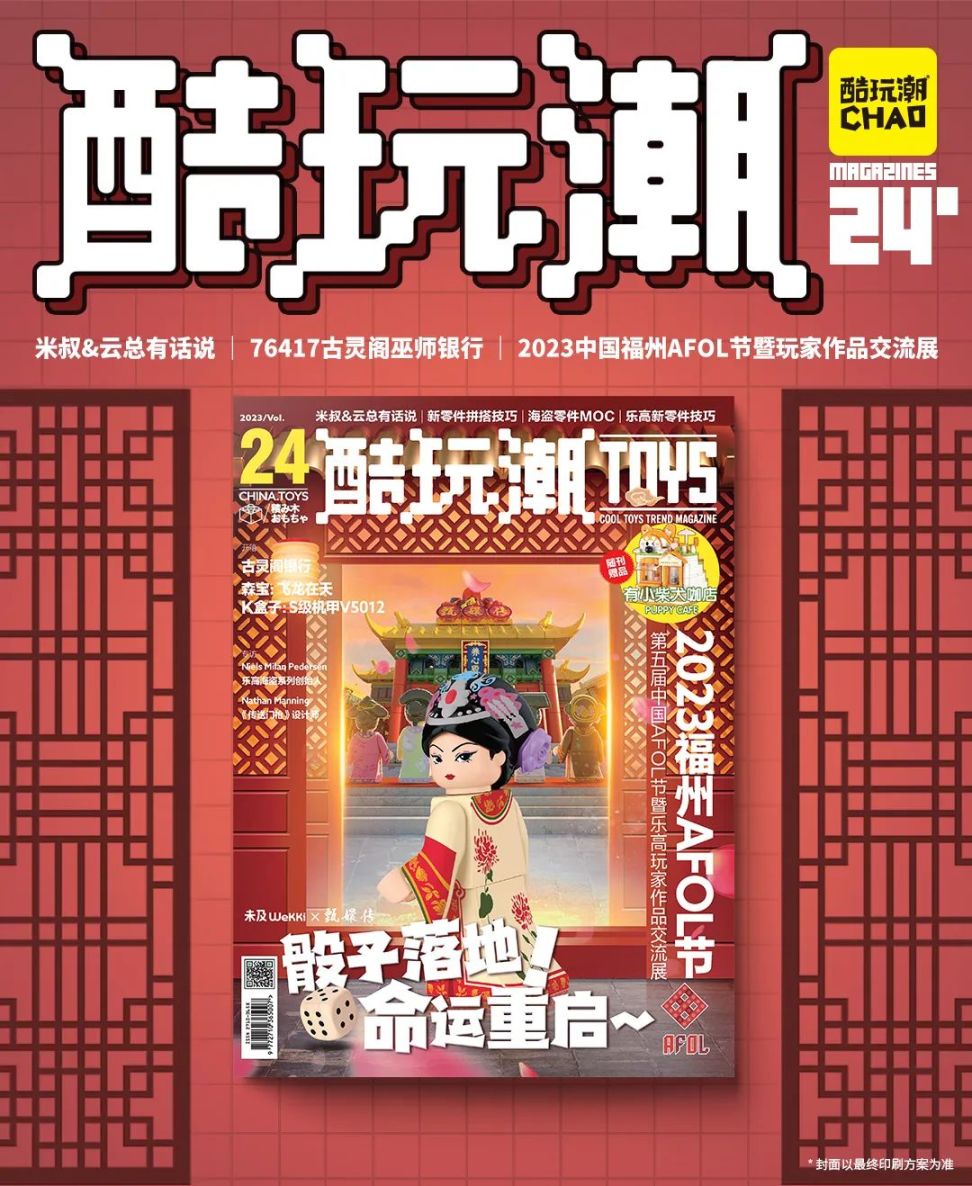 【周边专区】这本纸质读物两岁啦！《酷玩潮》第24期正式发布-第1张