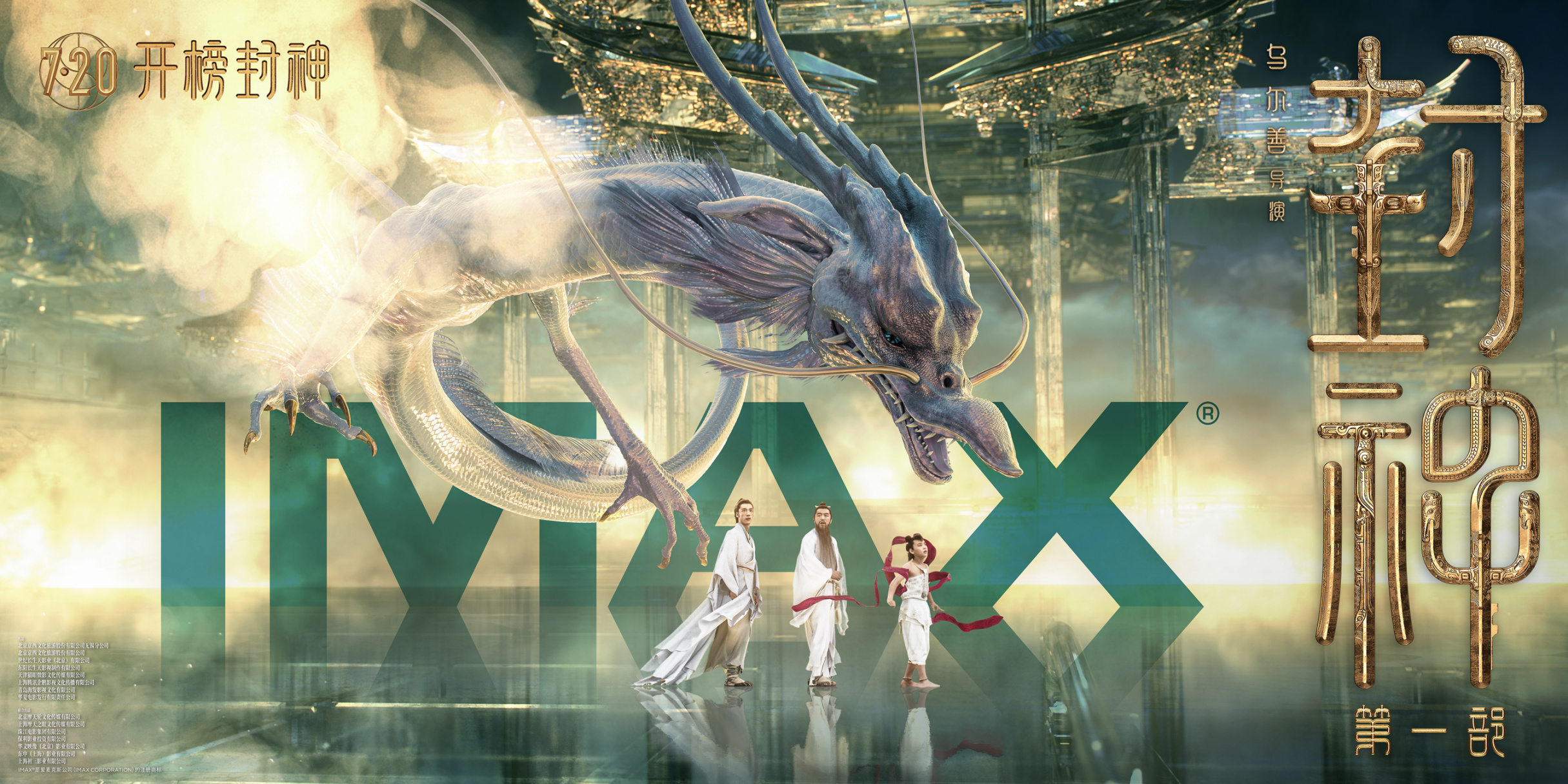 《封神第一部》登頂IMAX暑期檔影片歷史票房冠軍