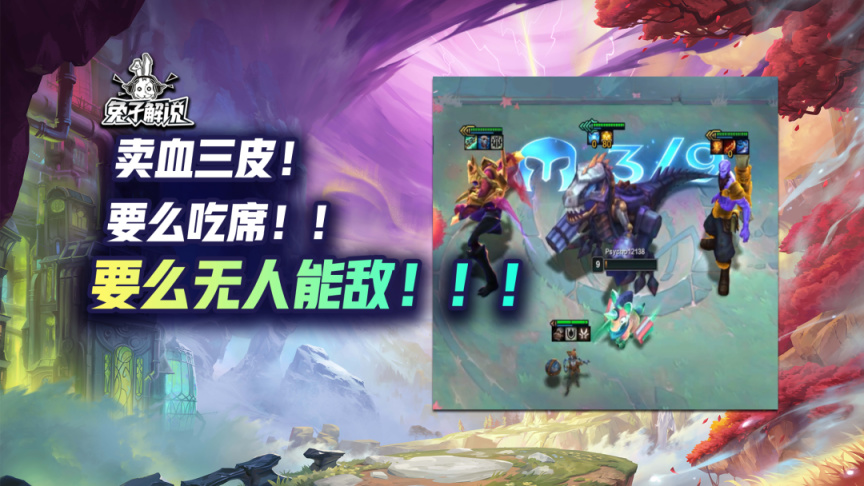 【雲頂之弈】皮城人！皮城魂！皮城都是人上人！霸王龍80層獎勵——三星五費！-第0張