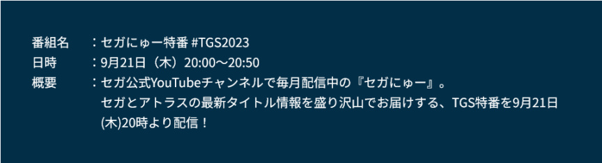 【PC遊戲】世嘉/ATLUS公佈2023年東京電玩展陣容和時間表-第4張