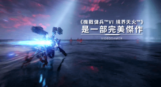 《装甲核心6》中文版媒体赞誉宣传片 目前M站均分86-第1张