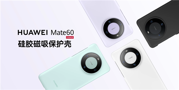 99元！華爲Mate 60官方磁吸保護殼上架：素皮、硅膠全都有