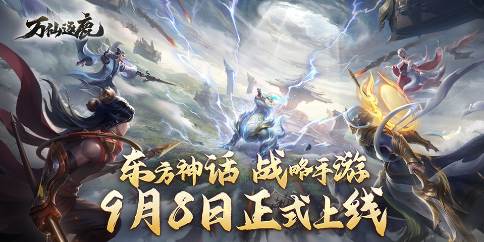 【手機遊戲】9月黑馬！《萬仙逐鹿》到底有何不同？-第1張