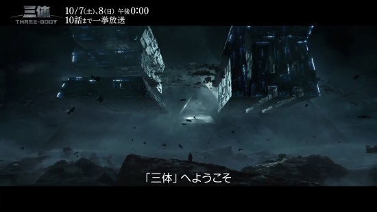 【影視動漫】日本引進《三體》電視劇！日版預告首曝 10.7開播-第1張