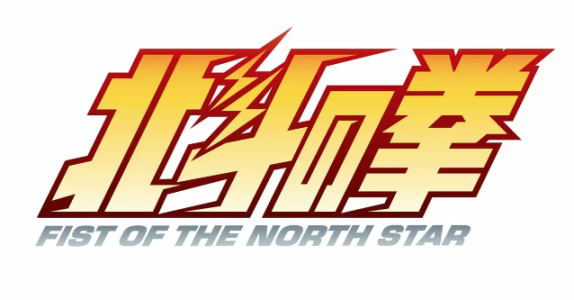 《北斗神拳》40週年紀念策劃 官方宣佈將製作全新動畫-第1張