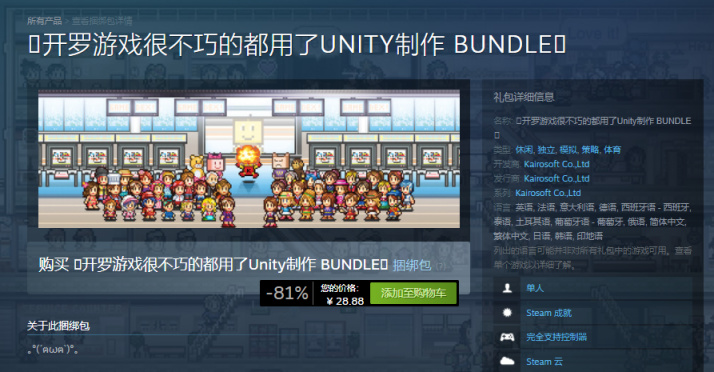 【PC游戏】开罗“Unity制作捆绑包”上架Steam，四款游戏仅售29元