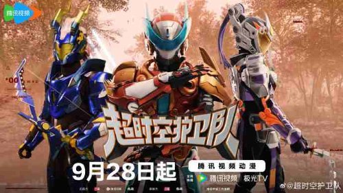 國產特攝《超時空護衛隊》定檔海報 9月28日首播兩集