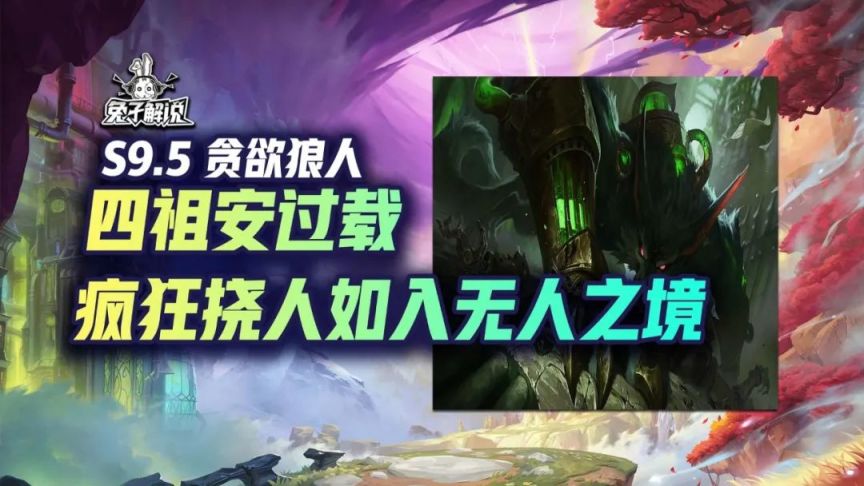 【雲頂之弈】雲頂S9.5貪慾狼人 選到等於有分 前三率極高 又肉傷害又爆炸-第2張