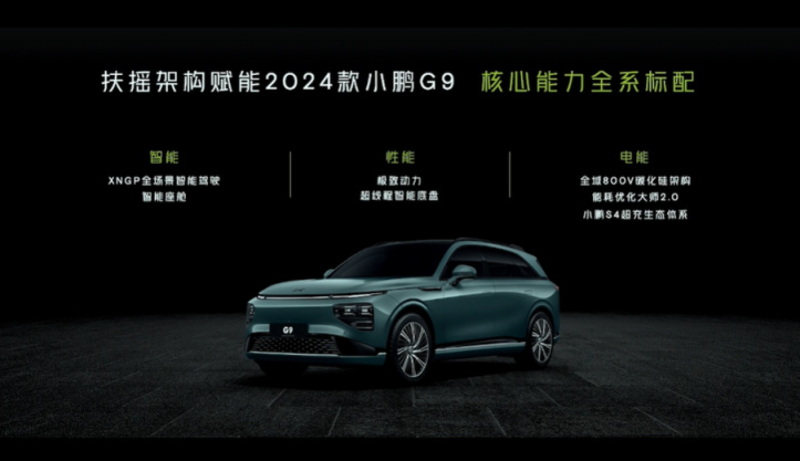 【爱车基地】2024 款小鹏 G9 车型上市：售价26.39万元起，全域800V碳化硅平台-第2张