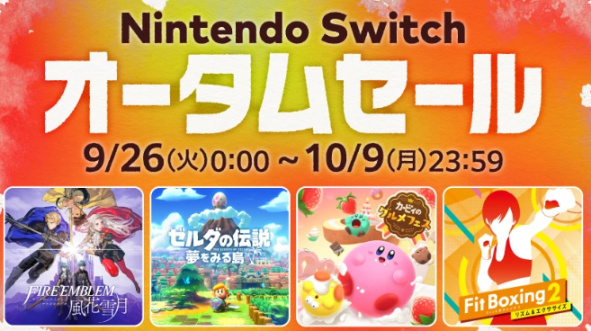 任天堂宣佈《Switch 秋季促銷》9月26日開啟 多款名作在列-第0張