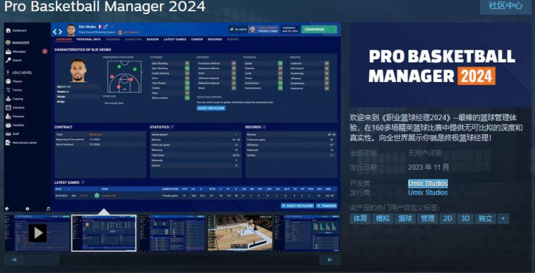 【PC遊戲】管理遊戲《職業籃球經理2024》Steam頁面上線 11月發售-第0張