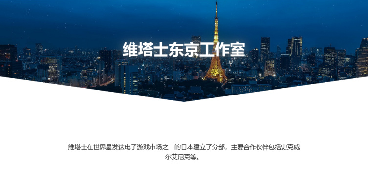 【PC遊戲】遊戲開發承包公司維塔士宣佈成立東京工作室