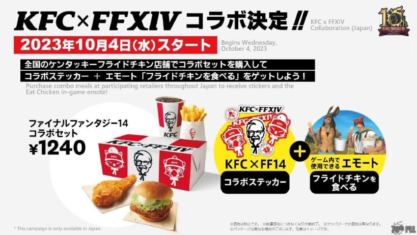 【PC遊戲】日本肯德基宣佈10月4日開啟《最終幻想14》聯動活動！-第0張