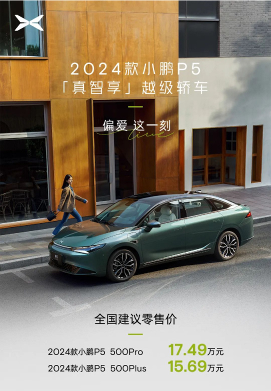 【愛車基地】2024 款小鵬 P5 汽車正式上市：15.69 萬元起